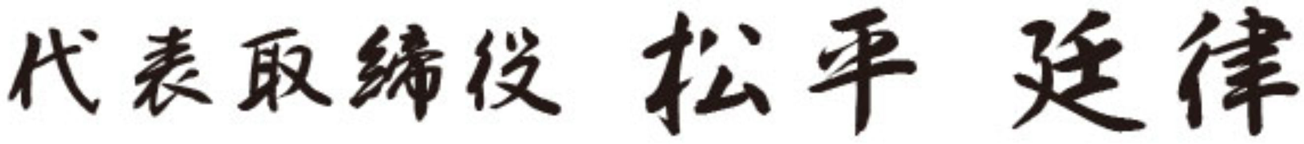 代表取締役 松平延律