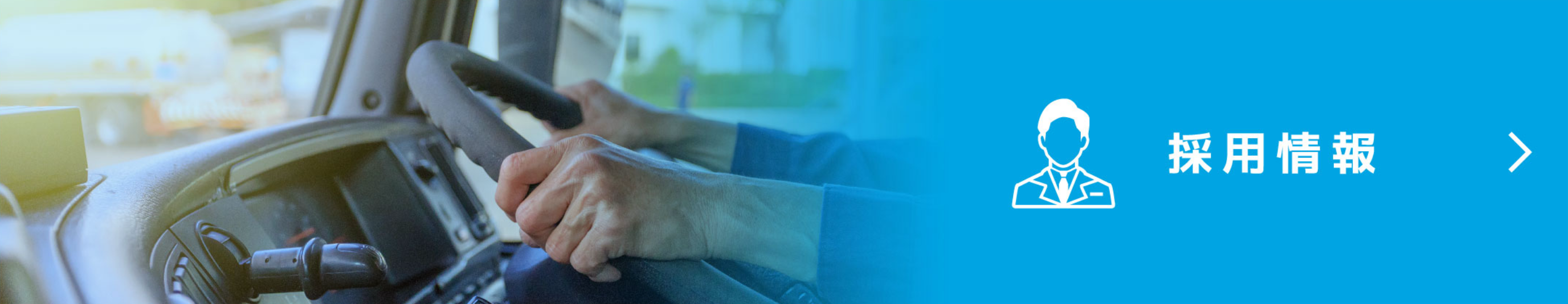 採用情報リンク